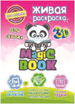 Живая раскраска Magic Book для девочек