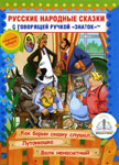 Русские народные сказки, Книга №10