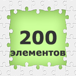 Пазлы. 200 элементов