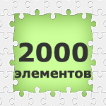 Пазлы. 2000 элементов