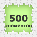 Пазлы. 500 элементов