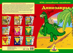 Игра "Динозавры" (2 поля с наклейками)