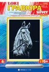 Лошадь (серебро)